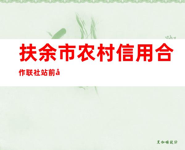 扶余市农村信用合作联社站前分社